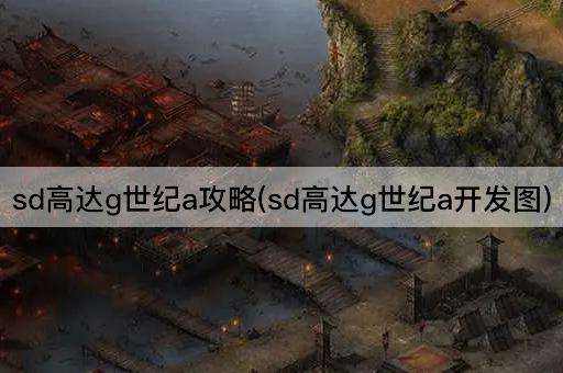 SD高达G世纪A攻略指南(SD高达G世纪A开发图解)