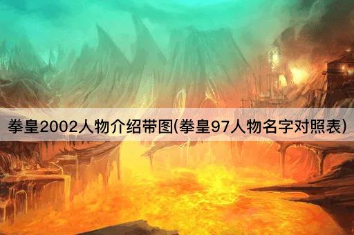 拳皇2002角色图鉴与97版人物对照