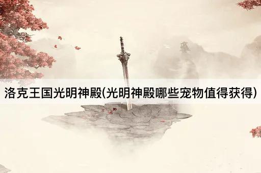 洛克王国光明神殿：哪些宠物值得收集
