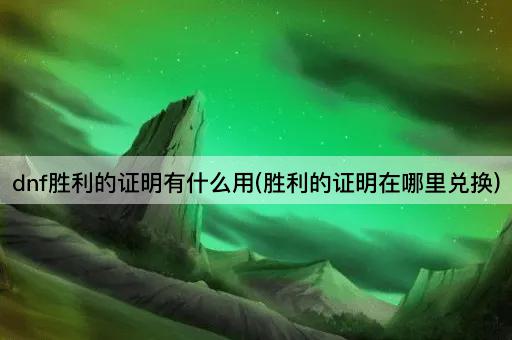 dnf胜利的证明用途及兑换地点
