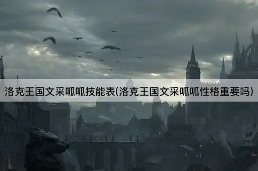 洛克王国文采呱呱技能表：性格影响大吗？