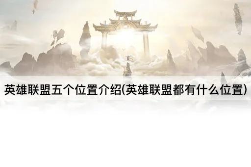 英雄联盟五大角色解析