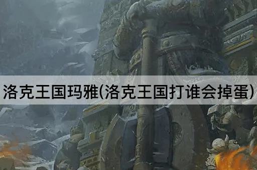 洛克王国玛雅(洛克王国击败谁可得蛋)
