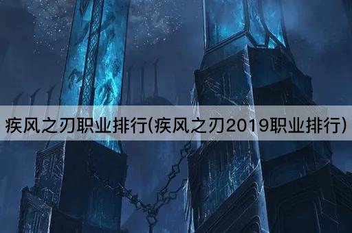 疾风之刃职业排行(2023最新版)