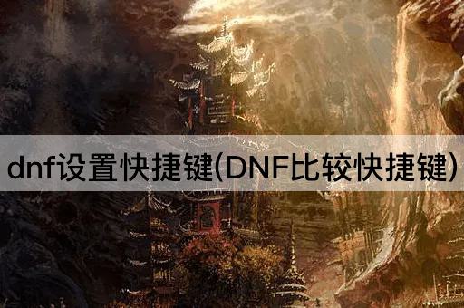 dnf设置快捷键(DNF优化快捷键)