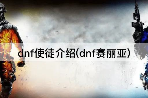 DNF使徒介绍：赛丽亚的传奇