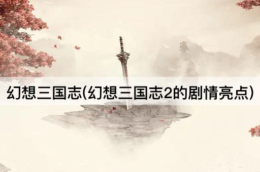 幻想三国志：续篇中的剧情高潮