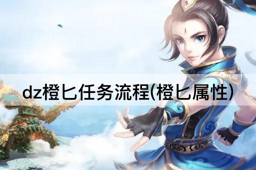 dz橙匕任务流程(橙匕特性详解)