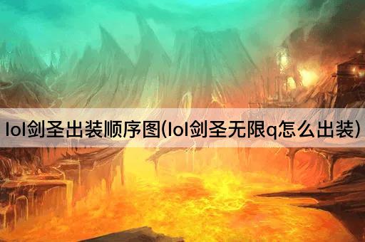 lol剑圣出装顺序图(lol剑圣无限q怎么出装)