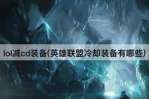 lol减cd装备(英雄联盟冷却装备有哪些)