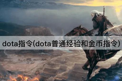 dota指令(dota普通经验和金币指令)