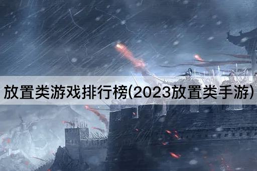 放置类游戏排行榜(2023放置类手游)