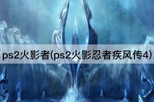 ps2火影者(ps2火影忍者疾风传4)