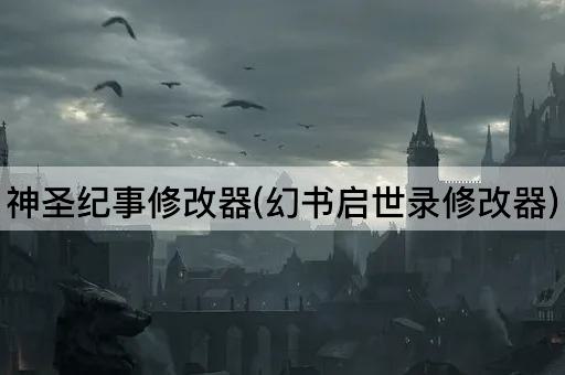 神圣纪事修改器(幻书启世录修改器)