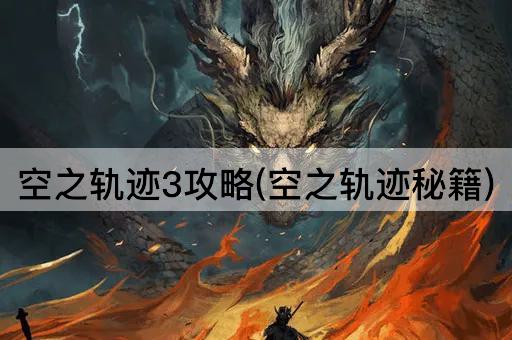 空之轨迹3攻略(空之轨迹秘籍)