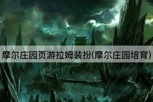 摩尔庄园页游拉姆装扮(摩尔庄园培育)