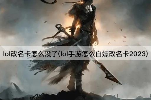 lol改名卡怎么没了(lol手游怎么白嫖改名卡2023)