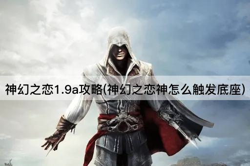 神幻之恋1.9a攻略(神幻之恋神怎么触发底座)