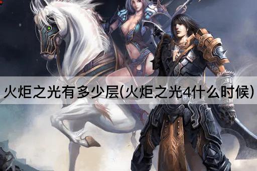 火炬之光有多少层(火炬之光4什么时候)