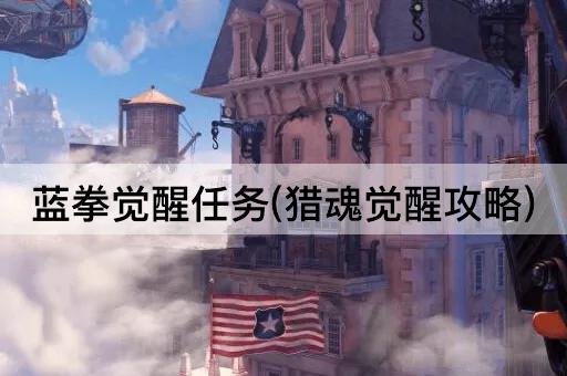 蓝拳觉醒任务(猎魂觉醒攻略)