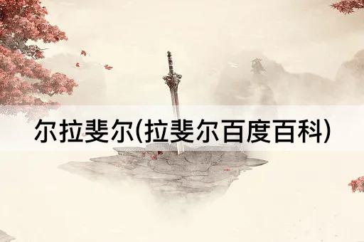 尔拉斐尔(拉斐尔百度百科)