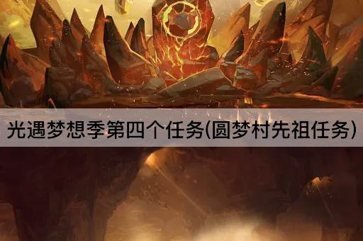 光遇梦想季第四个任务(圆梦村先祖任务)