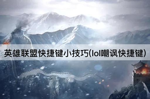 英雄联盟快捷键小技巧(lol嘲讽快捷键)