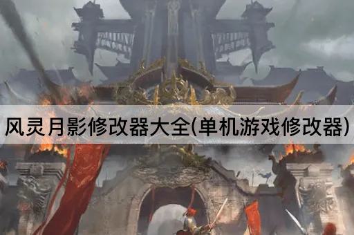 风灵月影修改器大全(单机游戏修改器)