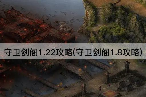 守卫剑阁1.22攻略(守卫剑阁1.8攻略)