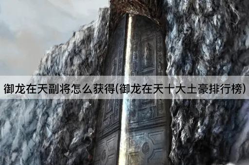 御龙在天副将怎么获得(御龙在天十大土豪排行榜)