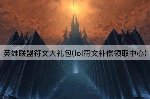 英雄联盟符文大礼包(lol符文补偿领取中心)