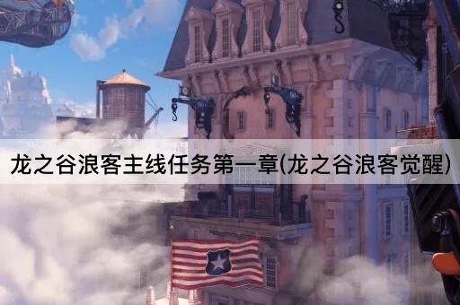 龙之谷浪客主线任务第一章(龙之谷浪客觉醒)