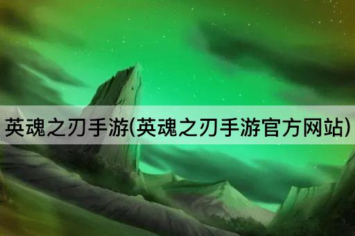 英魂之刃手游(英魂之刃手游官方网站)