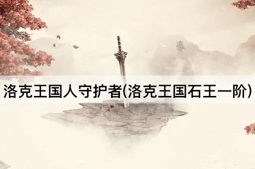 洛克王国人守护者(洛克王国石王一阶)