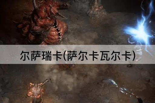 尔萨瑞卡(萨尔卡瓦尔卡)