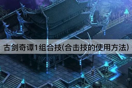 古剑奇谭1组合技(合击技的使用方法)