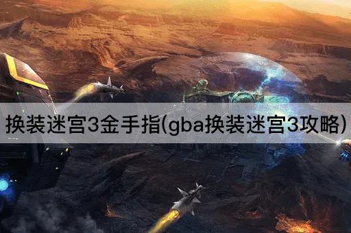 换装迷宫3金手指(gba换装迷宫3攻略)