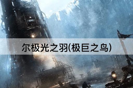 尔极光之羽(极巨之鸟)