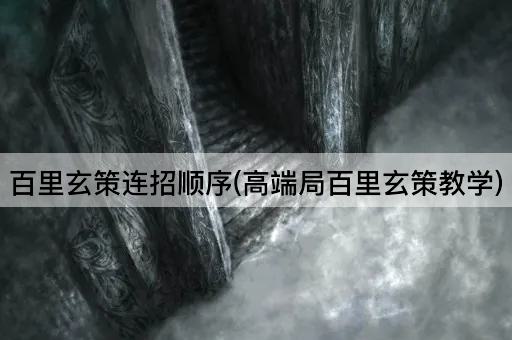 百里玄策连招顺序(高端局百里玄策教学)