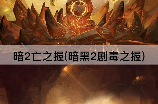暗2亡之握(暗黑2剧毒之握)