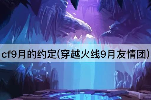 cf9月的约定(穿越火线9月友情团)