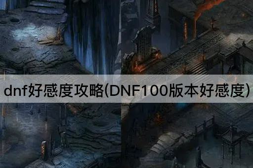 dnf好感度攻略(DNF100版本好感度)