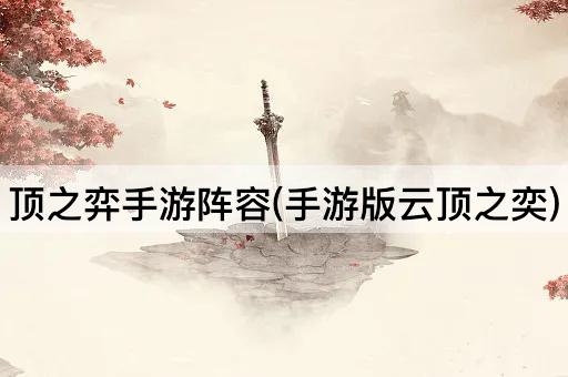 顶之弈手游阵容(手游版云顶之奕)
