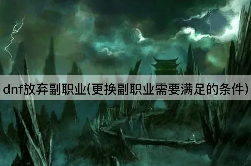 dnf放弃副职业(更换副职业需要满足的条件)