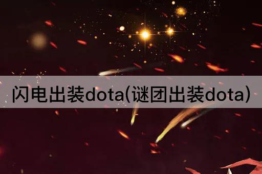 闪电出装dota(谜团出装dota)