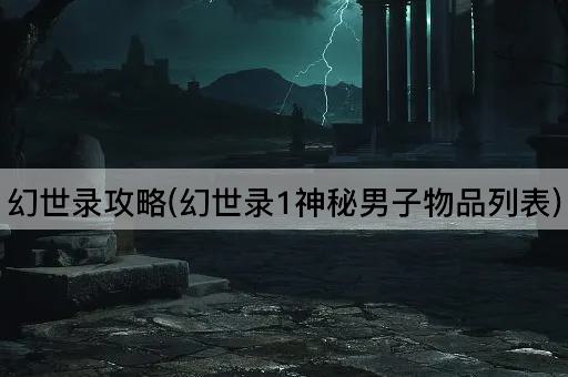 幻世录攻略(幻世录1神秘男子物品列表)