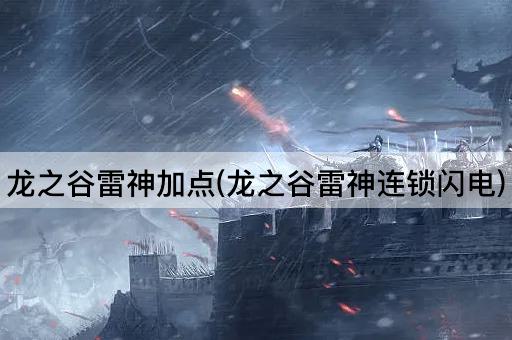 龙之谷雷神加点(龙之谷雷神连锁闪电)