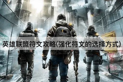 英雄联盟符文攻略(强化符文的选择方式)