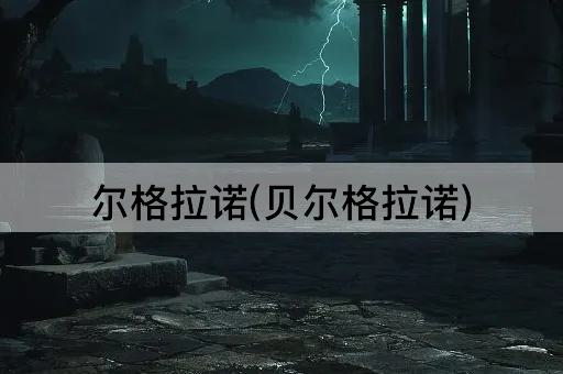 尔格拉诺(贝尔格拉诺)