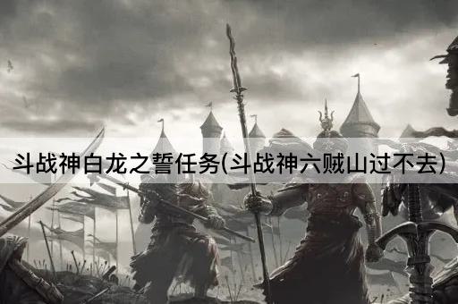 斗战神白龙之誓任务(斗战神六贼山过不去)